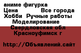 аниме фигурка “Iron Man“ › Цена ­ 4 000 - Все города Хобби. Ручные работы » Моделирование   . Свердловская обл.,Красноуфимск г.